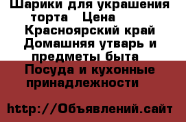 Шарики для украшения торта › Цена ­ 40 - Красноярский край Домашняя утварь и предметы быта » Посуда и кухонные принадлежности   